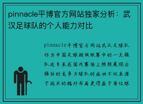 pinnacle平博官方网站独家分析：武汉足球队的个人能力对比