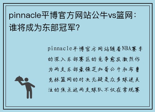 pinnacle平博官方网站公牛vs篮网：谁将成为东部冠军？