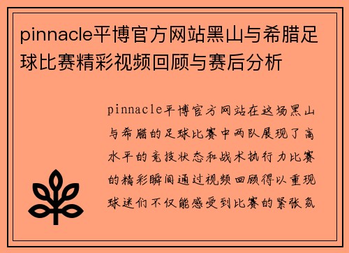 pinnacle平博官方网站黑山与希腊足球比赛精彩视频回顾与赛后分析