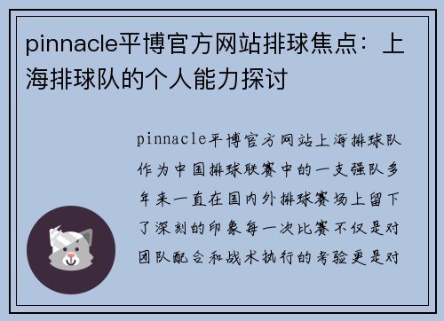 pinnacle平博官方网站排球焦点：上海排球队的个人能力探讨