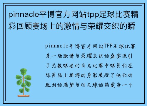 pinnacle平博官方网站tpp足球比赛精彩回顾赛场上的激情与荣耀交织的瞬间