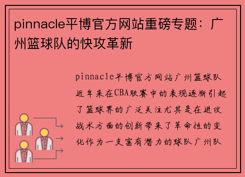 pinnacle平博官方网站重磅专题：广州篮球队的快攻革新