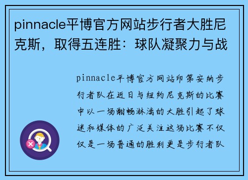 pinnacle平博官方网站步行者大胜尼克斯，取得五连胜：球队凝聚力与战术的完美体现