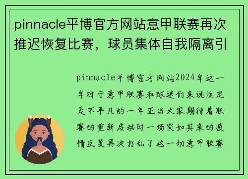 pinnacle平博官方网站意甲联赛再次推迟恢复比赛，球员集体自我隔离引热议