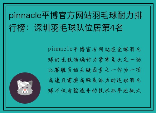 pinnacle平博官方网站羽毛球耐力排行榜：深圳羽毛球队位居第4名