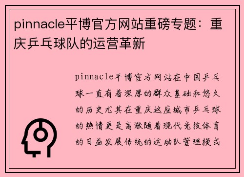 pinnacle平博官方网站重磅专题：重庆乒乓球队的运营革新