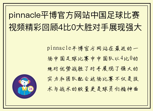pinnacle平博官方网站中国足球比赛视频精彩回顾4比0大胜对手展现强大实力