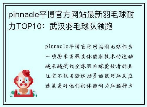pinnacle平博官方网站最新羽毛球耐力TOP10：武汉羽毛球队领跑