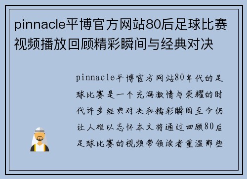 pinnacle平博官方网站80后足球比赛视频播放回顾精彩瞬间与经典对决