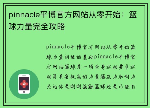 pinnacle平博官方网站从零开始：篮球力量完全攻略