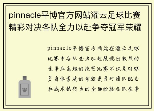 pinnacle平博官方网站灌云足球比赛精彩对决各队全力以赴争夺冠军荣耀