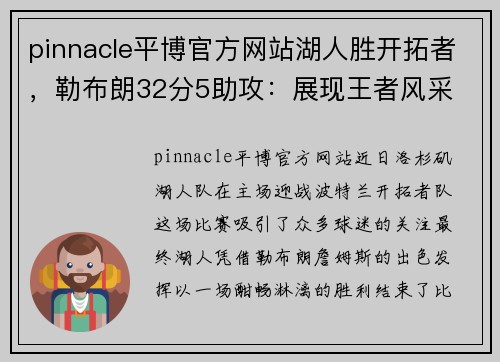 pinnacle平博官方网站湖人胜开拓者，勒布朗32分5助攻：展现王者风采