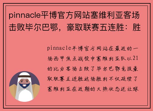 pinnacle平博官方网站塞维利亚客场击败毕尔巴鄂，豪取联赛五连胜：胜利的背后