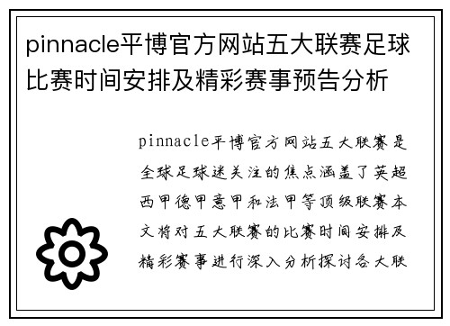pinnacle平博官方网站五大联赛足球比赛时间安排及精彩赛事预告分析