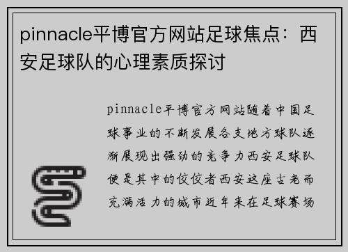 pinnacle平博官方网站足球焦点：西安足球队的心理素质探讨