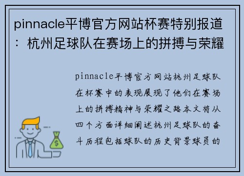 pinnacle平博官方网站杯赛特别报道：杭州足球队在赛场上的拼搏与荣耀之路