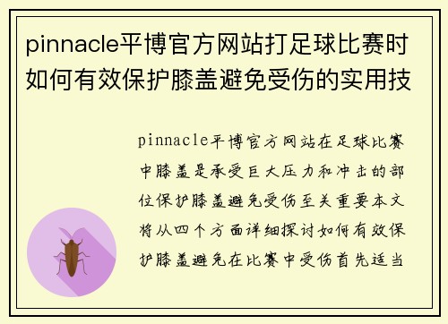 pinnacle平博官方网站打足球比赛时如何有效保护膝盖避免受伤的实用技巧与建议