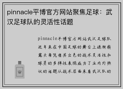 pinnacle平博官方网站聚焦足球：武汉足球队的灵活性话题