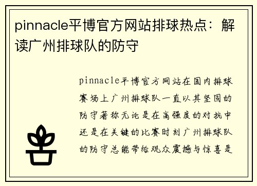 pinnacle平博官方网站排球热点：解读广州排球队的防守
