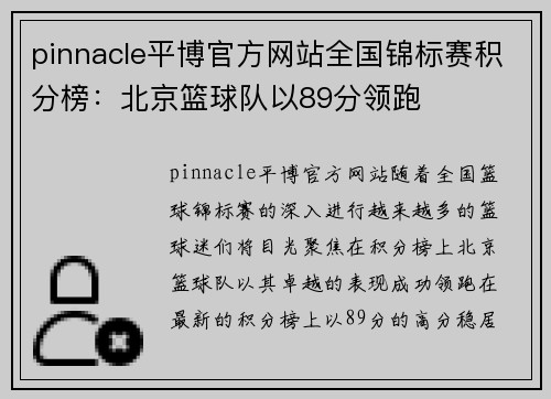 pinnacle平博官方网站全国锦标赛积分榜：北京篮球队以89分领跑