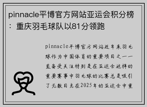 pinnacle平博官方网站亚运会积分榜：重庆羽毛球队以81分领跑