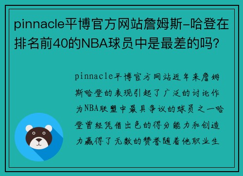 pinnacle平博官方网站詹姆斯-哈登在排名前40的NBA球员中是最差的吗？