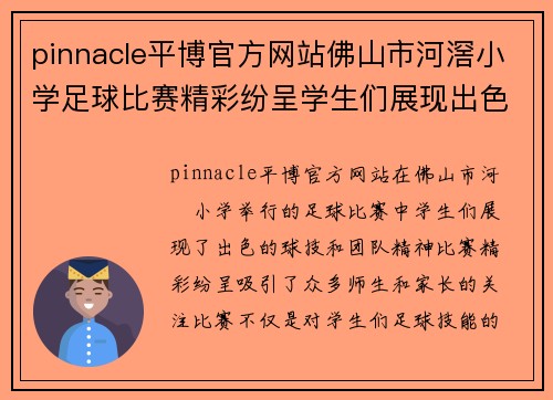 pinnacle平博官方网站佛山市河滘小学足球比赛精彩纷呈学生们展现出色球技与团队精神