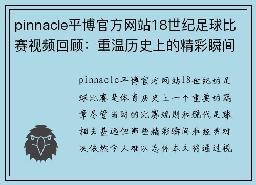 pinnacle平博官方网站18世纪足球比赛视频回顾：重温历史上的精彩瞬间与经典对决