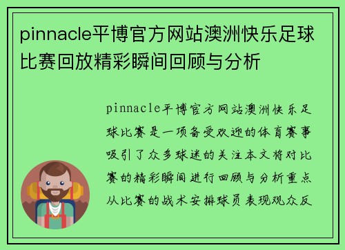 pinnacle平博官方网站澳洲快乐足球比赛回放精彩瞬间回顾与分析