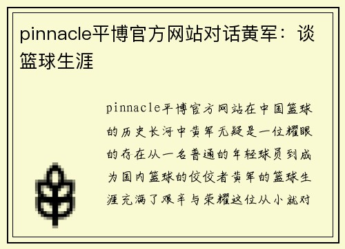 pinnacle平博官方网站对话黄军：谈篮球生涯