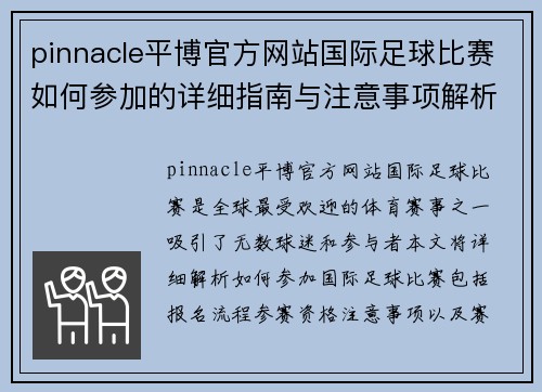 pinnacle平博官方网站国际足球比赛如何参加的详细指南与注意事项解析