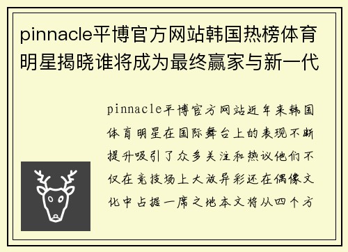 pinnacle平博官方网站韩国热榜体育明星揭晓谁将成为最终赢家与新一代偶像