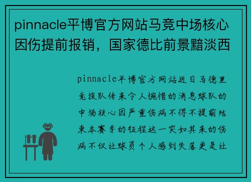 pinnacle平博官方网站马竞中场核心因伤提前报销，国家德比前景黯淡西甲排名悬念大