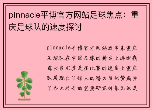 pinnacle平博官方网站足球焦点：重庆足球队的速度探讨