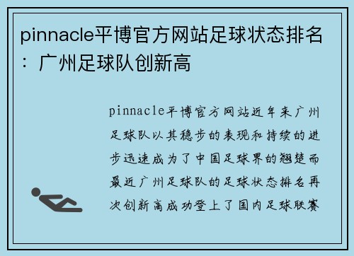 pinnacle平博官方网站足球状态排名：广州足球队创新高