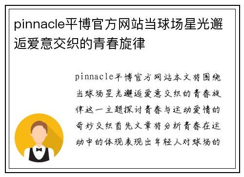 pinnacle平博官方网站当球场星光邂逅爱意交织的青春旋律