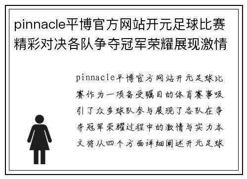 pinnacle平博官方网站开元足球比赛精彩对决各队争夺冠军荣耀展现激情与实力