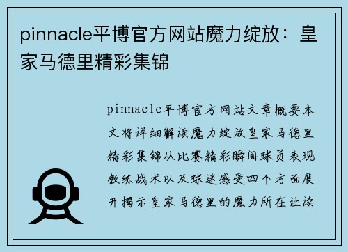 pinnacle平博官方网站魔力绽放：皇家马德里精彩集锦