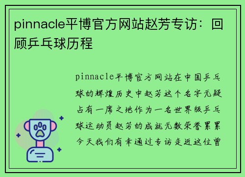pinnacle平博官方网站赵芳专访：回顾乒乓球历程