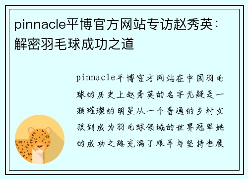 pinnacle平博官方网站专访赵秀英：解密羽毛球成功之道