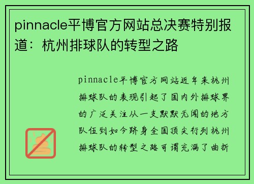 pinnacle平博官方网站总决赛特别报道：杭州排球队的转型之路