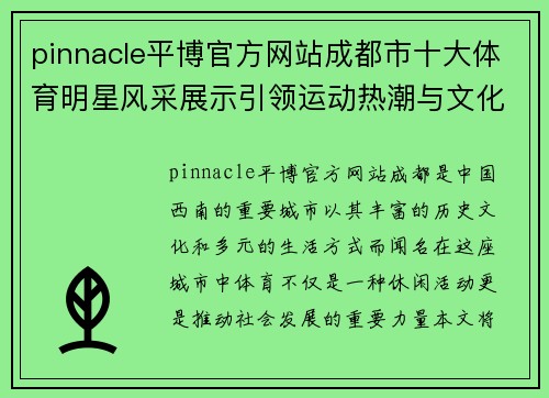 pinnacle平博官方网站成都市十大体育明星风采展示引领运动热潮与文化传承