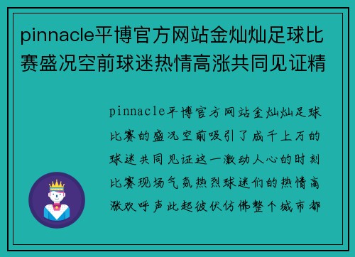 pinnacle平博官方网站金灿灿足球比赛盛况空前球迷热情高涨共同见证精彩瞬间