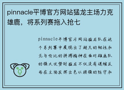 pinnacle平博官方网站猛龙主场力克雄鹿，将系列赛拖入抢七