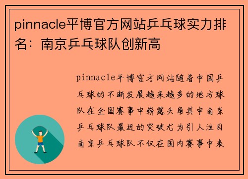 pinnacle平博官方网站乒乓球实力排名：南京乒乓球队创新高