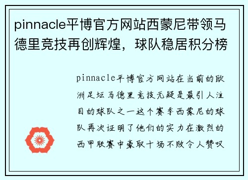 pinnacle平博官方网站西蒙尼带领马德里竞技再创辉煌，球队稳居积分榜首位