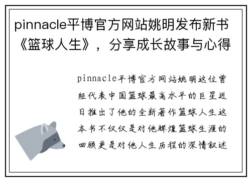 pinnacle平博官方网站姚明发布新书《篮球人生》，分享成长故事与心得体会