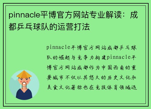 pinnacle平博官方网站专业解读：成都乒乓球队的运营打法