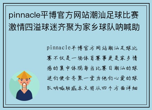pinnacle平博官方网站潮汕足球比赛激情四溢球迷齐聚为家乡球队呐喊助威