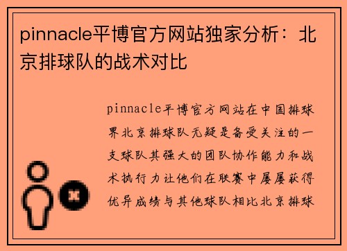 pinnacle平博官方网站独家分析：北京排球队的战术对比